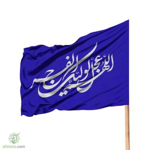پرچم ساتن اللهم عجل لولیک الفرج