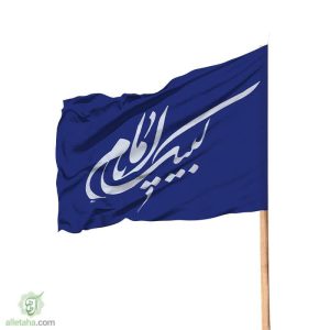 پرچم ساتن لبیک یا امام