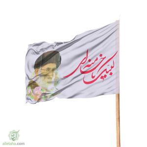 پرچم ساتن لبیک یا خامنه ای