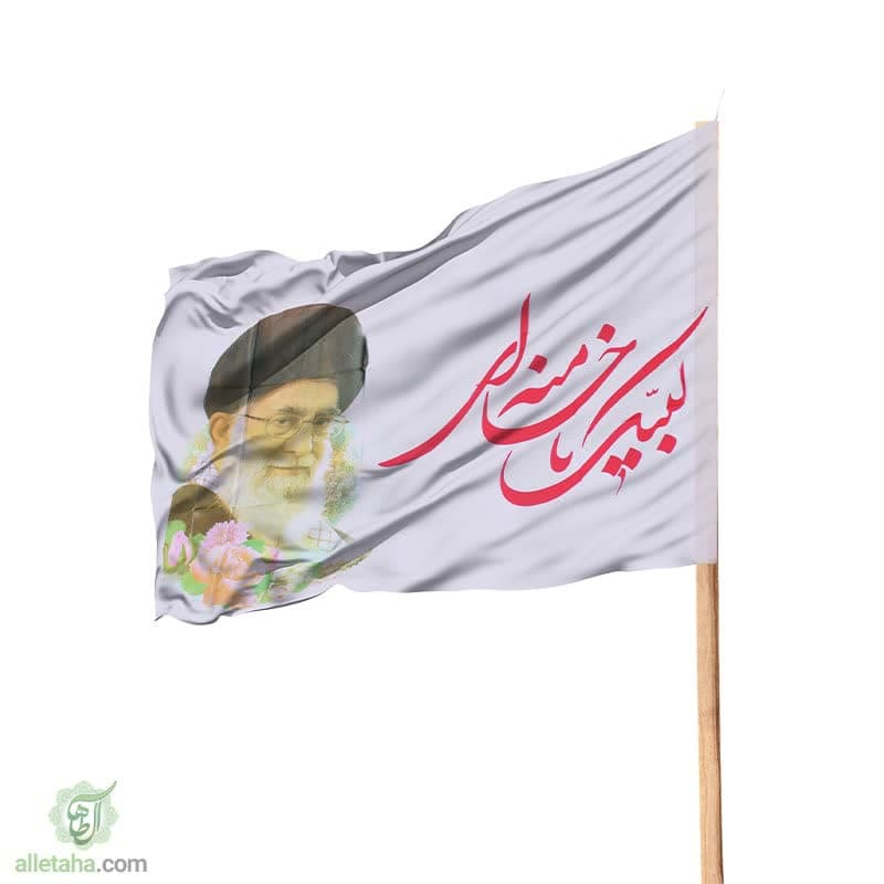 پرچم ساتن لبیک یا خامنه ای پرچم ساتن لبیک یا خامنه ای