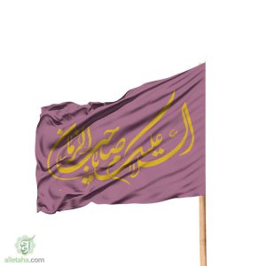 پرچم ساتن یا صاحب الزمان