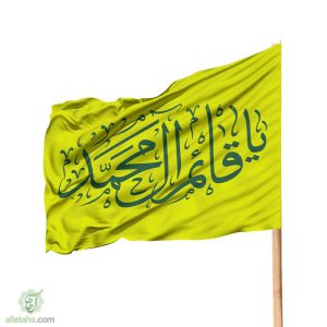 پرچم ساتن یا قائم آل محمد