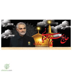 پرچم سردار سلیمانی خادم الرضا