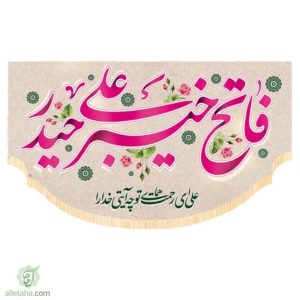 پرچم طرح گنبد فاتح خیبر