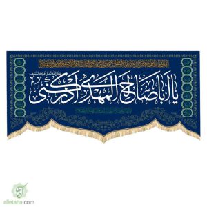 پرچم طرح گند یا اباصالح آبی