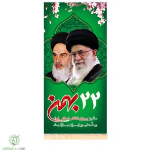پرچم عمودی 22 بهمن