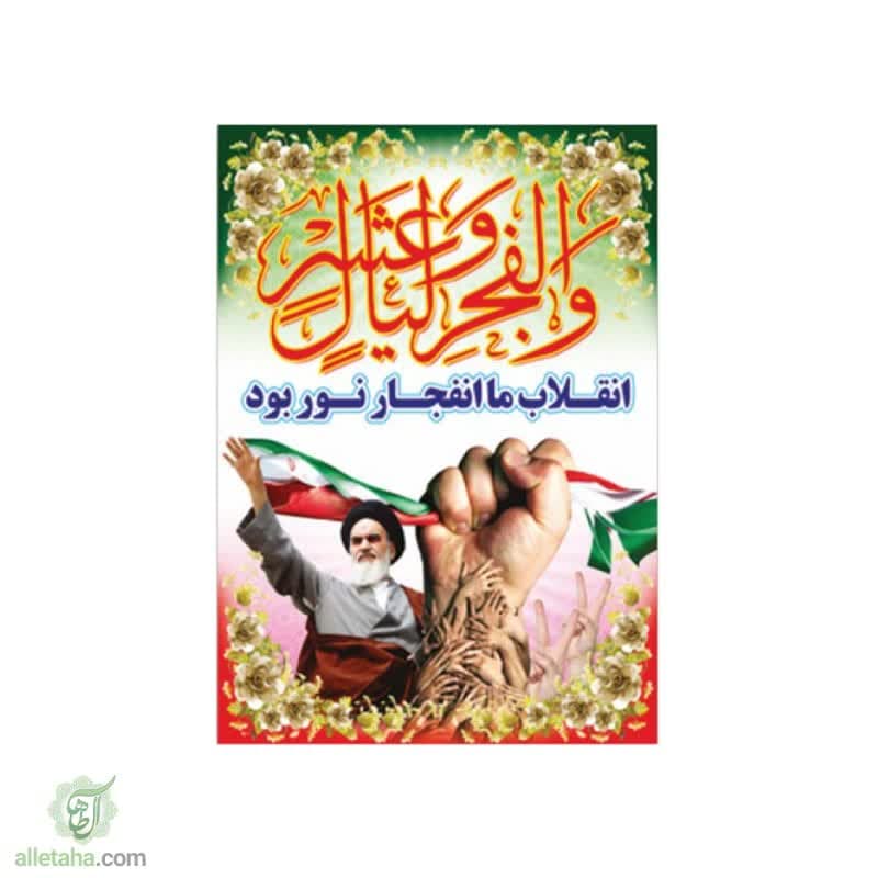 پرچم فلامنت انقلاب ما انفجار نور بود