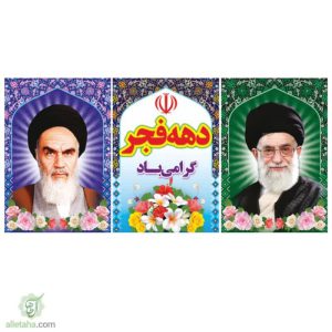 پرچم فلامنت دهه فجر گرامی باد