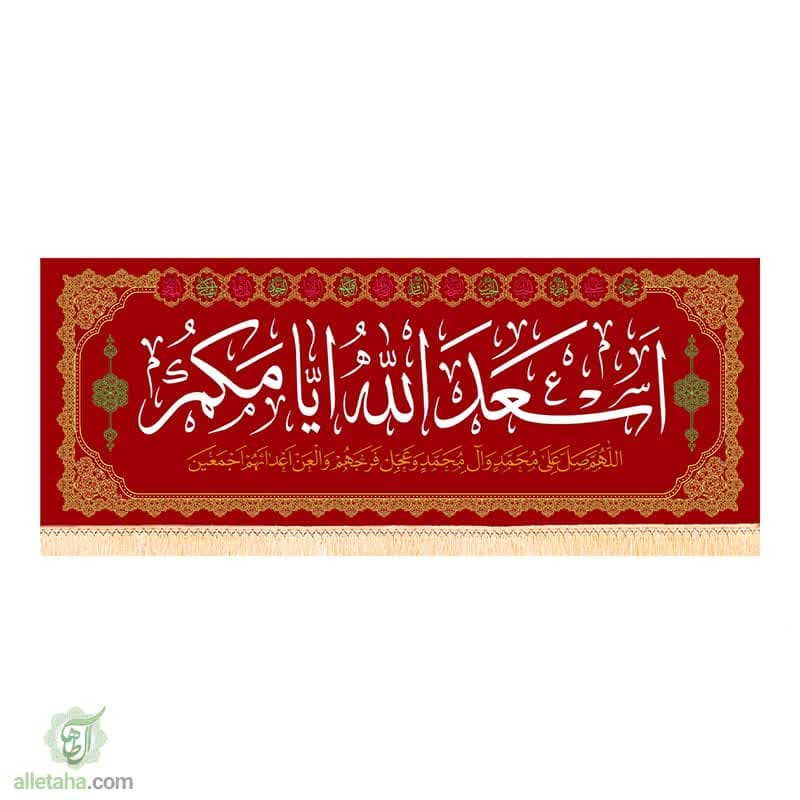 پرچم مخمل اسعدالله ایامکم پرچم مخمل اسعدالله ایامکم