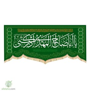 پرچم مخمل طرح گنبد یا اباصالح
