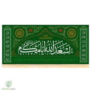 پرچم مخمل مبلی اسعدالله ایامکم