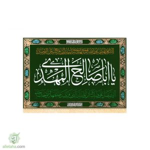 پرچم مخمل یا اباصالح ادرکنی