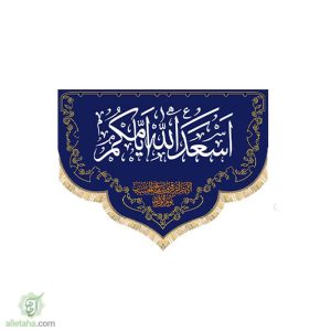پرچم هلال اسعدالله ایامکم
