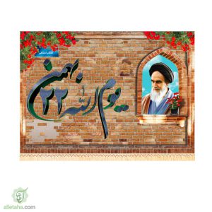 پرچم یوم الله 22 بهمن