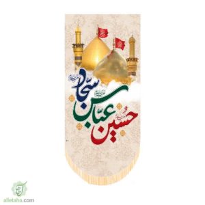آویز سابلی میشن شعبانیه طرح سه امام