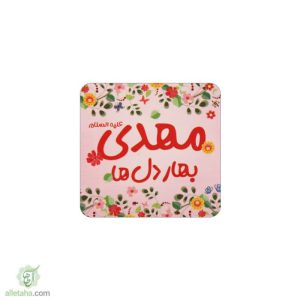مگنت یا مهدی بهار دل ها