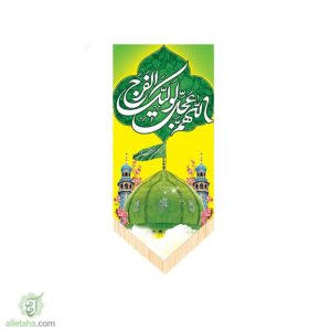 پرچم آویز سابلی میشن اللهم عجل لولیک الفرج
