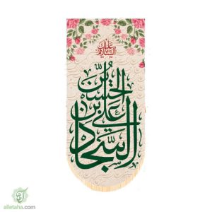 پرچم آویز سابلی میشن امام سجاد