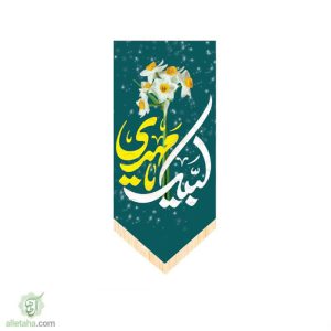 پرچم آویز سابلی میشن لبیک یا مهدی