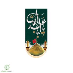 پرچم آویز سابلی میشن یا اباعبدالله