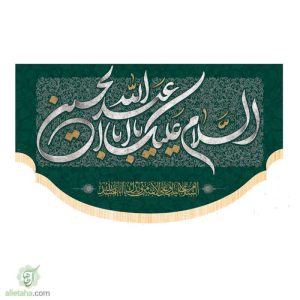 پرچم سابلی میشن السلام علیک یا اباعبدالله