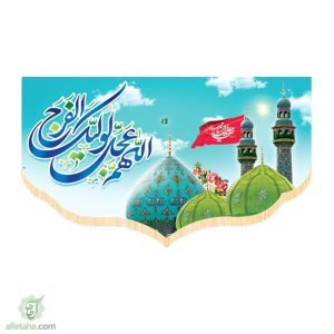 پرچم سابلی میشن اللهم عجل لولیک الفرج