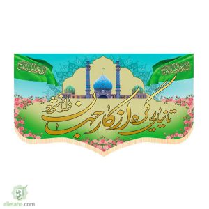 پرچم سابلی میشن تا نیایی گره از کار بشر وا نشود