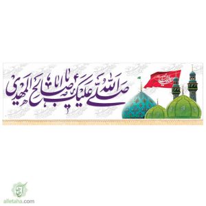 پرچم سابلی میشن صلی الله علیک یا اباصالح المهدی(عج)