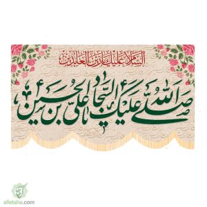 پرچم سابلی میشن صلی الله علیک یا سجاد یا علی ابن الحسین