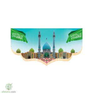 پرچم سابلی میشن طرح مسجد جمکران
