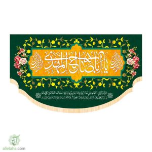 پرچم سابلی میشن طرح یا اباصالح المهدی