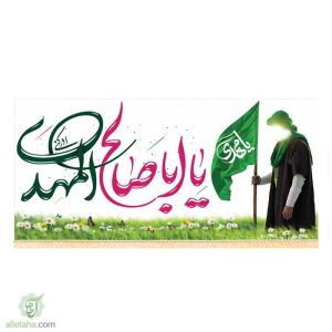 پرچم سابلی میشن یا اباصالح المهدی