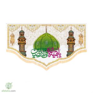 پرچم سابلی میشن یا بقیه الله فی الارضاین