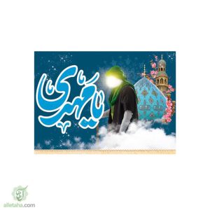پرچم سابلی میشن یا مهدی