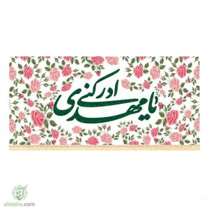 پرچم سابلی میشن یا مهدی ادرکنی