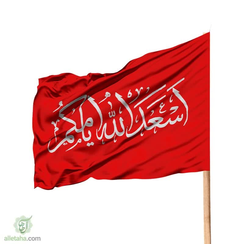 پرچم ساتن اسعدالله ایامکم پرچم ساتن اسعدالله ایامکم