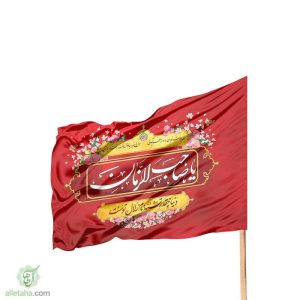 پرچم ساتن دیجیتال یا صاحب الزمان