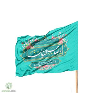 پرچم ساتن دیجیتال یا صاحب الزمان