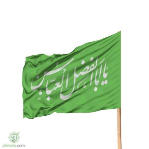 پرچم ساتن یا اباالفضل العباس