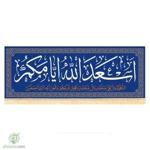 پرچم مخمل طلاکوب اسعدالله ایامکم
