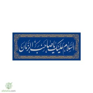 پرچم مخمل طلاکوب اسلام علیک یا صاحب الزمان