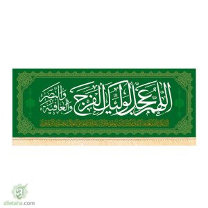 پرچم مخمل طلاکوب اللهم عجل لولیک الفرج