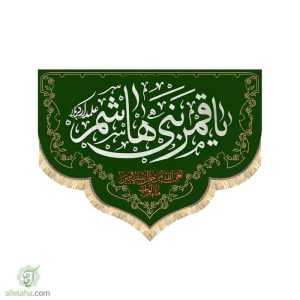 پرچم مخمل طلاکوب هلال یا قمر بنب هاشم