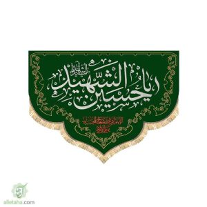 پرچم مخمل طلاکوب هلال یاحسین الشهید
