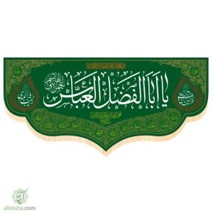 پرچم مخمل طلاکوب یا اباالفضل العباس