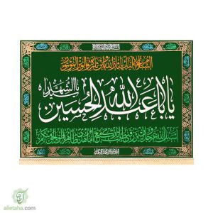 پرچم مخمل طلاکوب یا اباعبدالله