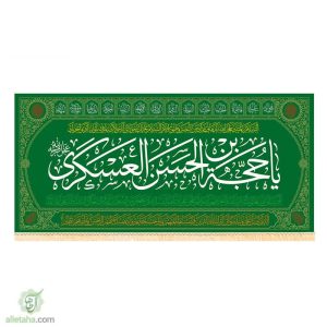 پرچم مخمل طلاکوب یا حجه ابن الحسن العسگری