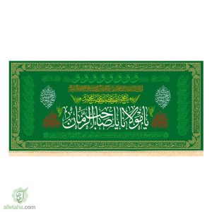 پرچم مخمل طلاکوب یا مولانا یا صاحب الزمان