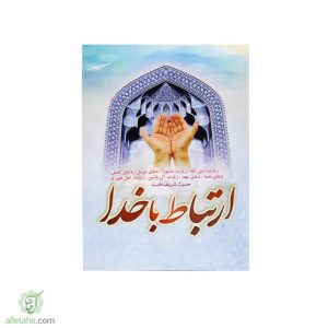 کتاب ارتباط با خدا
