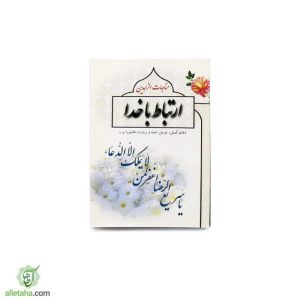 کتاب ارتباط با خدا